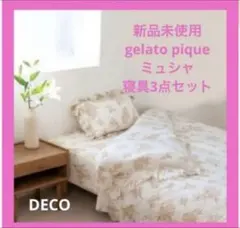 新品 ジェラピケ gelato pique 花柄寝具3点セット新生活　ルーム