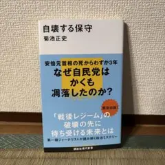 自壊する保守 菊池正史