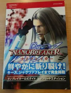 ナノブレイカー公式ガイドコンプリートエディション