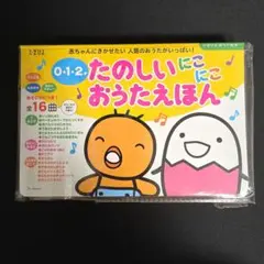 【たまひよ】0・1・2才 たのしいにこにこおうたえほん 全16曲