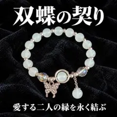 【超特級呪物】双蝶の契り　愛する二人の宿縁を結び幸福を巡らせる御霊石ブレスレット