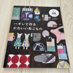 ハギレで作るかわいい布こもの たのしいアイディア119点 オールカラー解説!