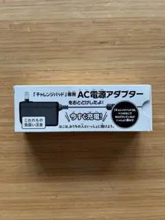 チャレンジパッド専用 AC電源アダプター