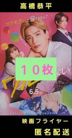 山口くんはワルくない 高橋恭平 映画フライヤー 映画チラシ １０枚