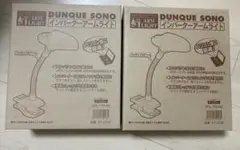 DUNQUE SONO インバーターアームライト OCL-13S 2個　新品