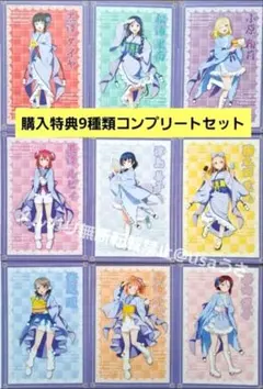 ラブライブサンシャイン 大黒湯コラボ 購入特典ポスカコンプリートセット 非売品