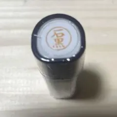 シャチハタネーム9 スタンプ　印鑑　石黒