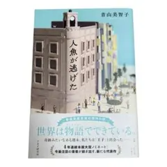人魚が逃げた 青山美智子 単行本 PHP研究所 小説 本屋大賞