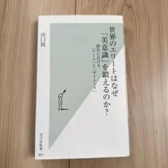 世界のエリートはなぜ「美意識」を鍛えるのか？