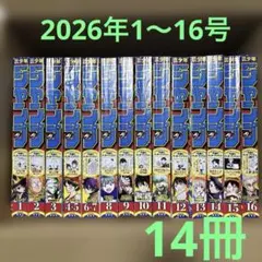 週刊少年ジャンプ 2026年 1〜16号 14冊まとめ売り