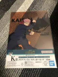 一番くじ　呪術廻戦　クリアファイル・ステッカーセット　虎杖悠仁