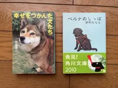 犬関連の文庫本 2冊 まとめ売り