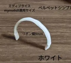 ハンドメイドドール用カチューシャ ミディブライスサイズ ベルベット9mmシンプルのサムネイル