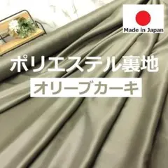 新作入荷＜５ｍ＞裏地＊ポリエステル１００％＊オリーブカーキ＊runpo＊４