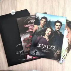 トワイライト　サーガ　エクリプス　パンフレットセット　Twilight