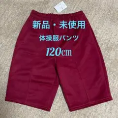 ⑦【新品・未使用】体操服　ズボン　体育着　ハーフパンツ　120cm