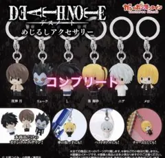DEATH NOTE めじるしアクセサリー 全6種コンプリートセット