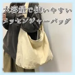 メッセンジャーバッグ アイボリー a4 大きめ 大容量 ショルダー 帆布 無地