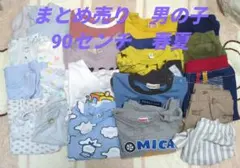 まとめ売り　男の子　90センチ