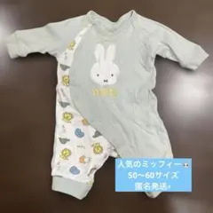 ミッフィー カバーオール　ロンパース 50〜60 水色　ホワイト