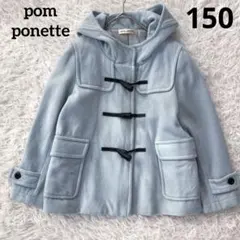 【ポンポネット】キッズ　フード付きダッフルコート M水色ライトブルー　150