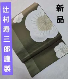☆辻村寿三郎 ジュサブローの袋帯 o-130 - メルカリ