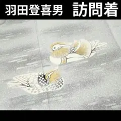 人間国宝・羽田登喜男　訪問着　鴛鴦　たたき染め　金彩　逸品のサムネイル