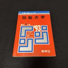 徳島大学　理系　文系　医学部　1996年版　赤本　教学社 徳島大学 理系 文系 医学部 1996年版 赤本 教学社 - メルカリ