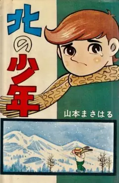 山本まさはる なぐられた番長 - メルカリ
