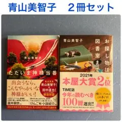 青山美智子 ただいま神様当番 お探し物は図書室まで 2冊セット