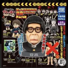 ダウンタウン浜田　ガキ使　浜田コレクション　ガチャガチャセット売り