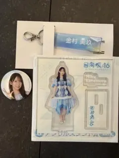 [匿名配送]日向坂46 　金村美玖　日向坂46くじ ローソン 3点セット