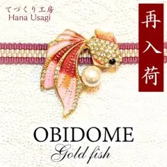 【大人気商品！】No.64 ✿ きらめく水面に舞う赤い金魚の帯留め ✿　帯留