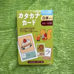 くもん カタカナカード　公文　かたかな　知育のサムネイル