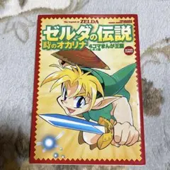 ゼルダの伝説/時のオカリナ4コマまんが王国