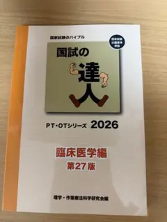 国試の達人 PT・OTシリーズ 2026