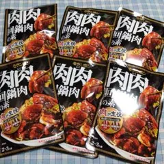 新品未開封✩モランボン 肉肉回鍋肉の素 2-3人前 6袋セットのサムネイル