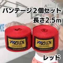 バンテージ　レッド　赤　マジックテープ　2個　簡単 格闘技　ボクシング　練習