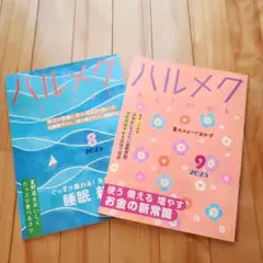 ハルメク 8月号・9月号 2025年セット
