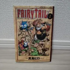 【初版】FAIRY TAIL　1巻　フェアリーテイル