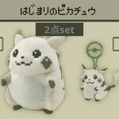 新品 2点セットはじまりのピカチュウぬいぐるみ＋マスコット