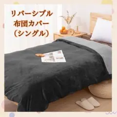 ✨掛け布団カバー✨　シングル　150×210cm ダークグレー×ライトグレー