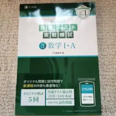 2025年用共通テスト実戦模試(3)数学Ⅰ・A