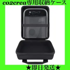 オーディオ機器ケース　【co2CREA 専用収納ケース】