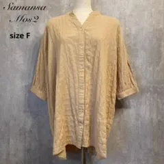 Samansa Mos2 ベージュ シャツ (七分袖) 美品