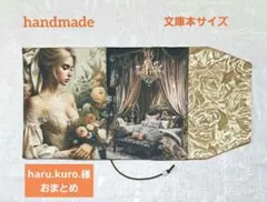 haru.kuro.様 リクエスト 2点 まとめ商品