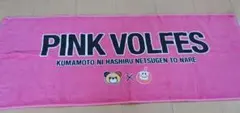 熊本ヴォルターズ　PINK VOLFES タオル 100%コットン