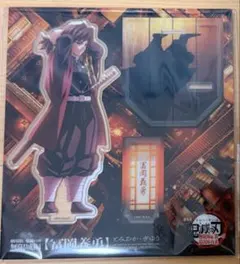 鬼滅の刃 戦支度 冨岡義勇 アクリルスタンド アクスタ 無限城編