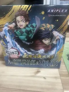 鬼滅の刃 アニプレックスくじ A賞 炭治郎＆義勇 フィギュア 未開封