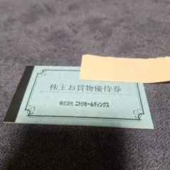 ニトリ 島忠 株主優待 5枚 ニトリ 島忠 株主優待 5枚 - メルカリ